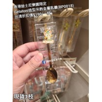 (出清) 香港迪士尼樂園限定 Gelatoni 造型吊飾金屬匙羹 (BP0018)